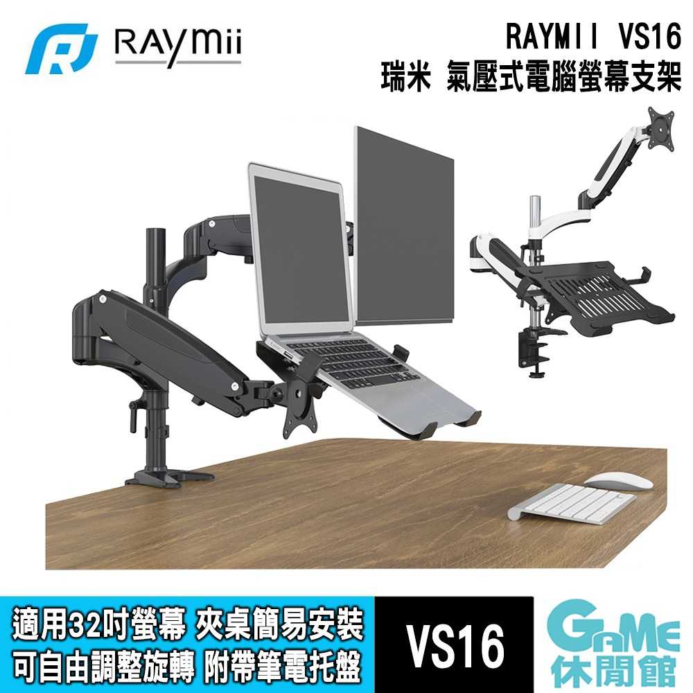 【GAME休閒館】Raymii 瑞米《 VS16 夾桌氣壓式鋁合金 電腦螢幕支架 》【現貨】