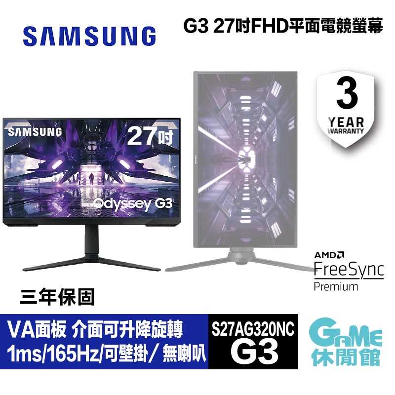 【GAME休閒館】SAMSUNG 三星 Odessey G3 27吋 螢幕顯示器 平面 電競 S27AG320NC