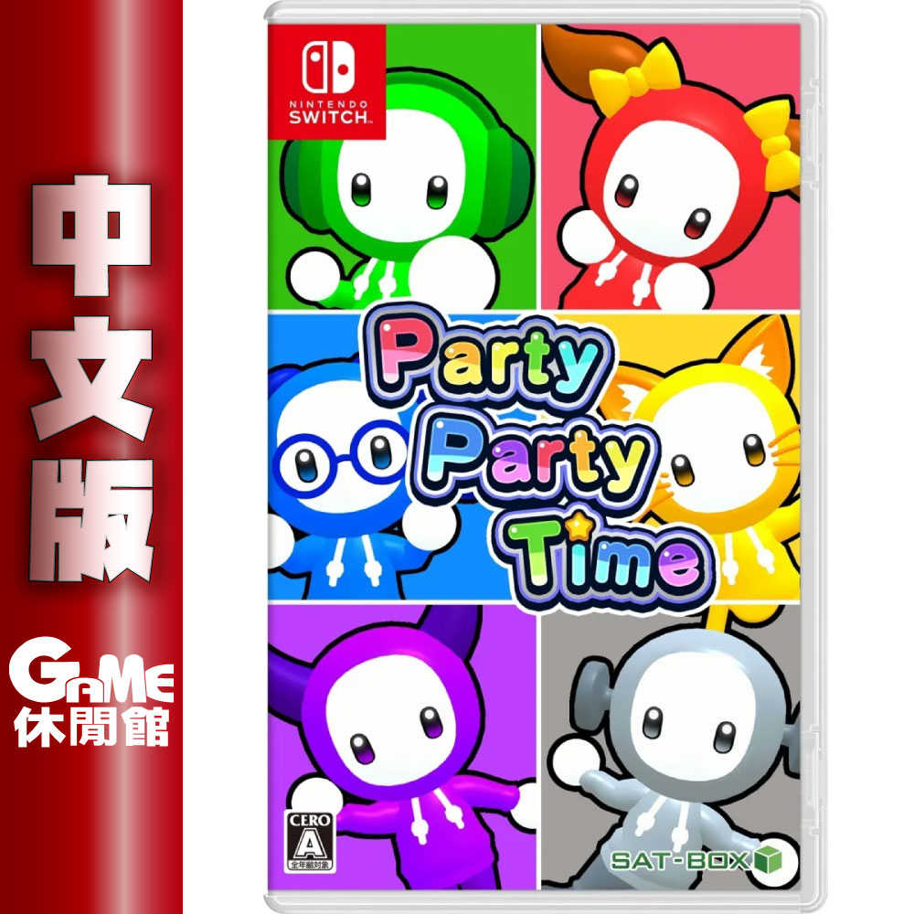 GAME休閒館】NS Switch《 Party Party Time 》中日文版派對遊戲【現貨