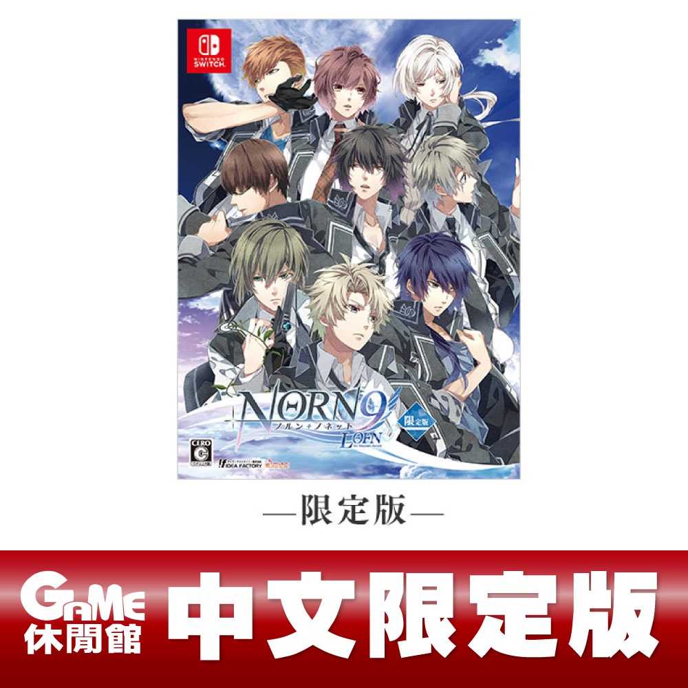 【GAME休閒館】NS Switch《命運九重奏 NORN9 LOFN》中文限定版【現貨】