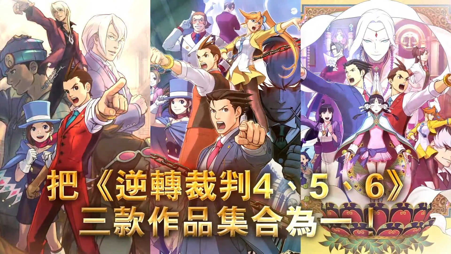 【GAME休閒館】NS Switch《逆轉裁判 456 王泥喜精選集》中文版【現貨】
