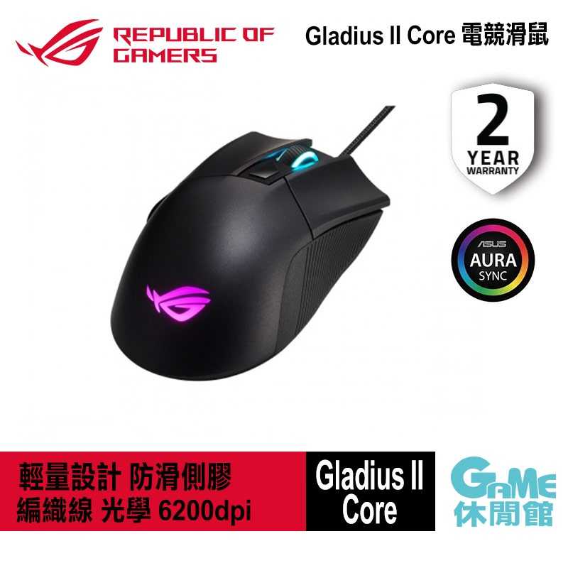 【GAME休閒館】華碩 ROG Gladius II Core 有線電競滑鼠【現貨】AS0008