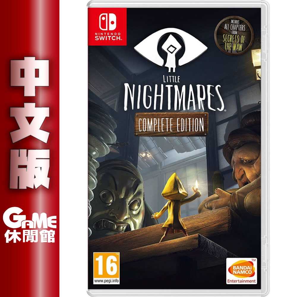 【GAME休閒館】NS Switch《小小夢魘》中文完全版 小小夢靨【現貨】