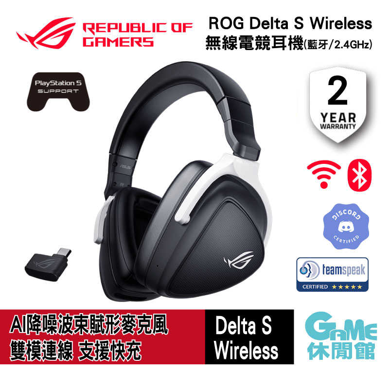 【GAME休閒館】ASUS 華碩 ROG Delta S Wireless 獨家降噪 無線電競耳機【現貨】
