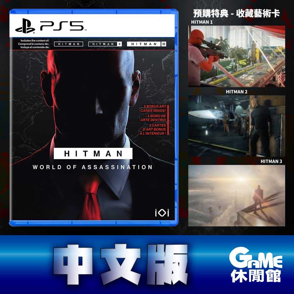 【GAME休閒館】PS5《刺客任務  暗殺世界 Hitman 殺手 合輯》中文版 8月23日【預購】