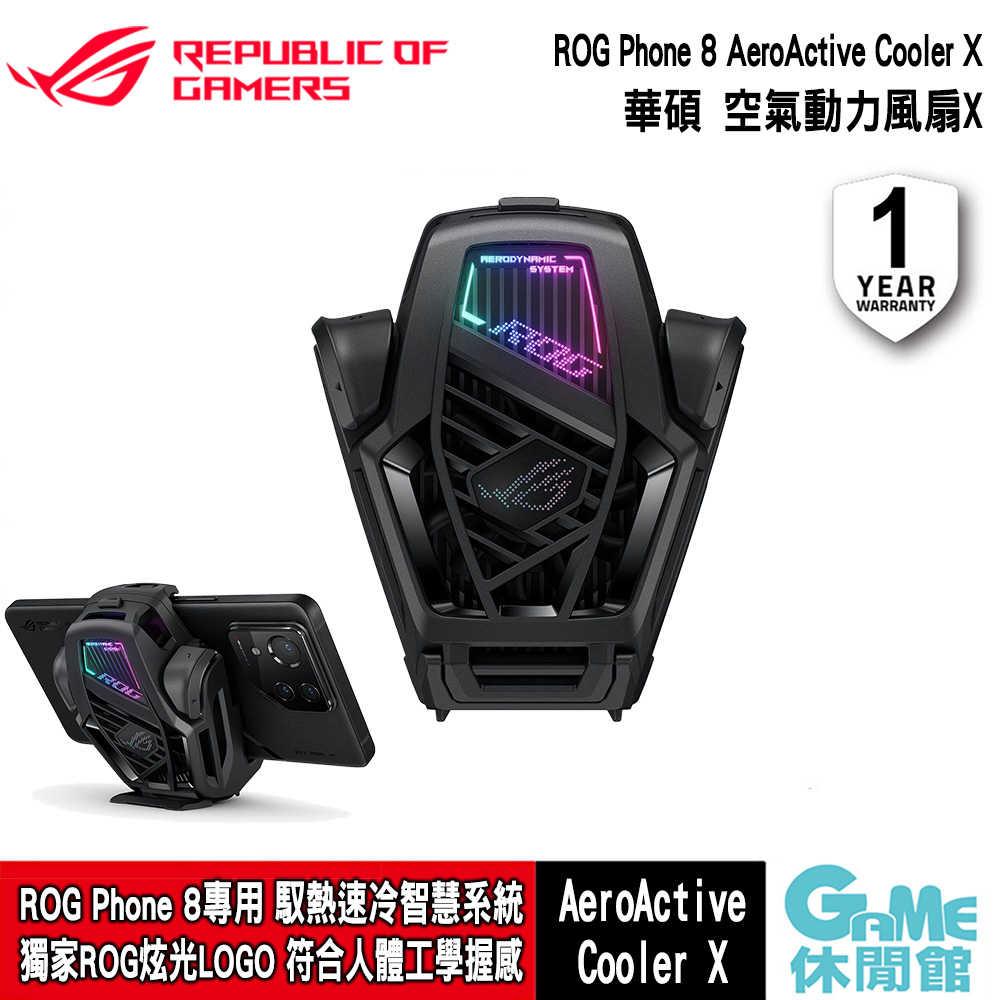 【GAME休閒館】ASUS 華碩 ROG Phone 8 專用 空氣動力風扇X