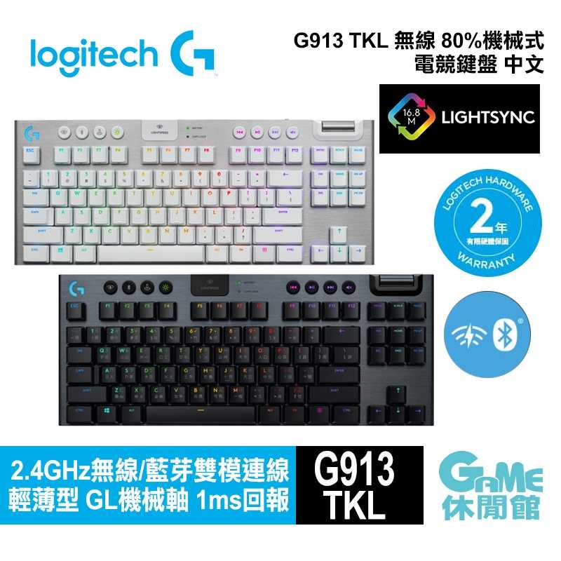 【GAME休閒館】Logitech 羅技 G913 TKL 無線80% 機械式 電競鍵盤【現貨】