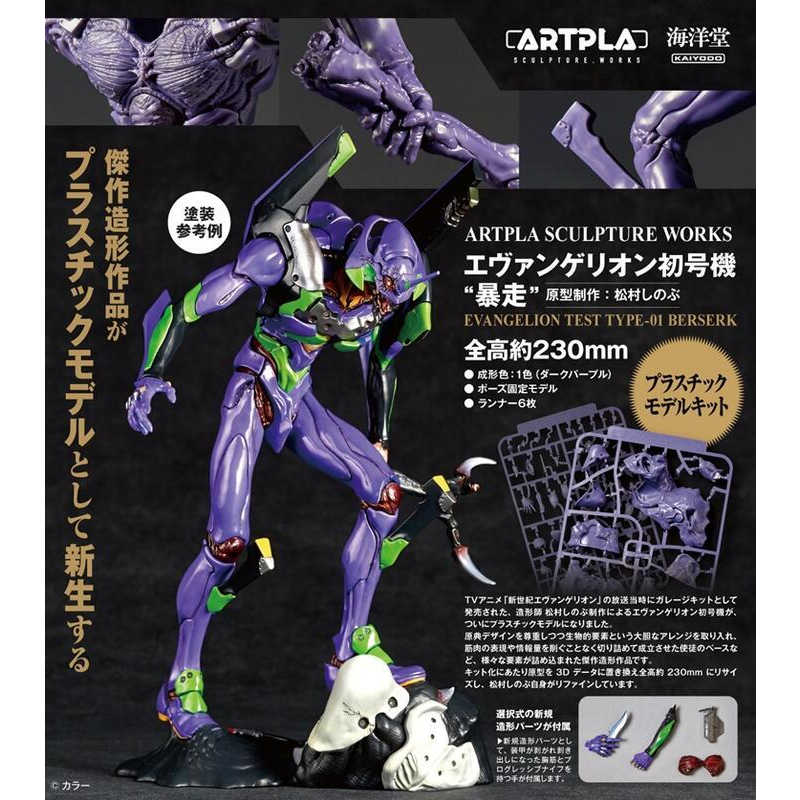 海洋堂 ARTPLA 福音戰士 EVA 初號機 暴走 組裝模型(自行塗裝) 23cm 11月【預購8/14】