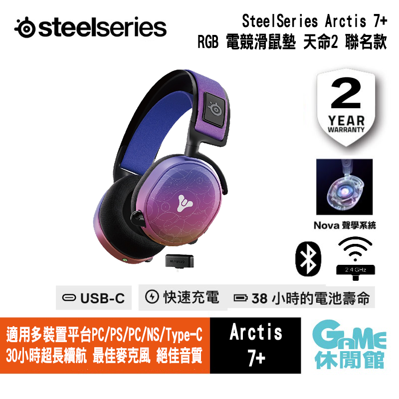 SteelSeries 賽睿《 Arctis 7+ 無線耳機 【天命 2：光隕】限定聯名版》【現貨】