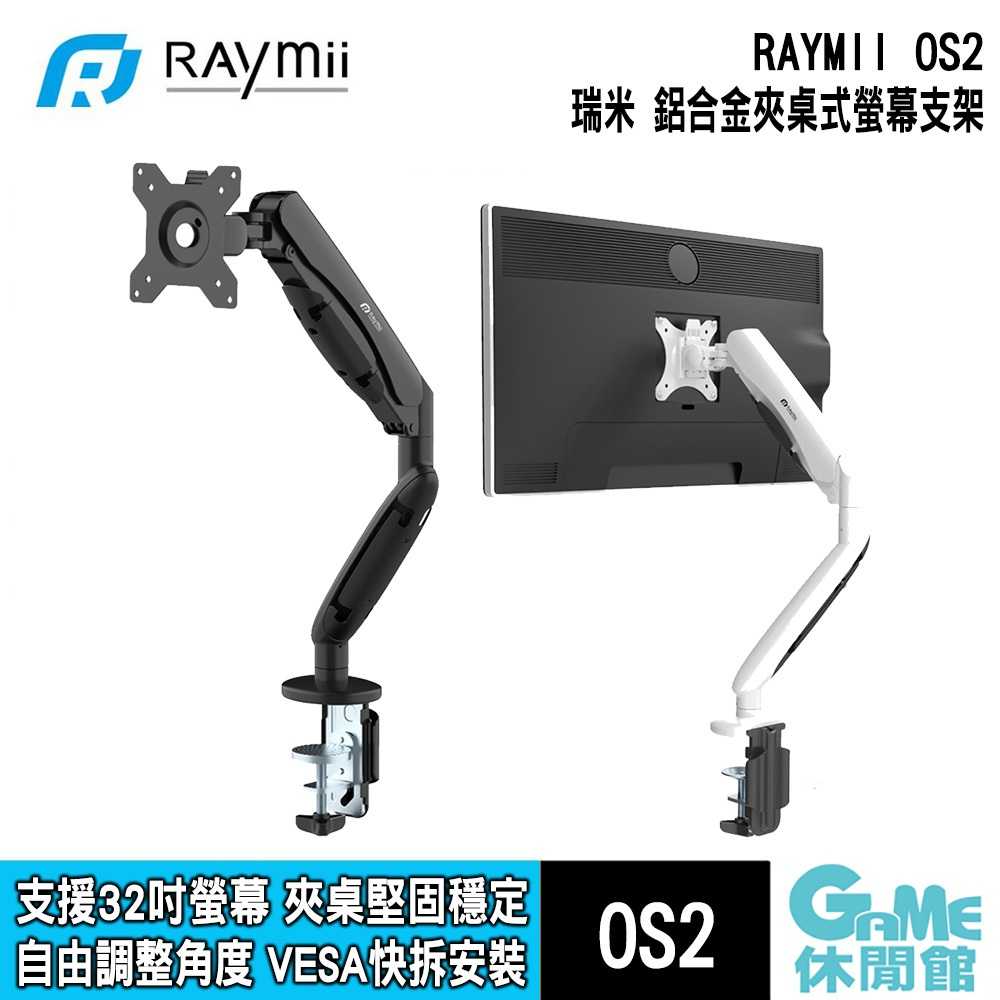 【GAME休閒館】Raymii 瑞米《 OS2 夾桌式鋁合金 氣壓式螢幕支架 》【現貨】
