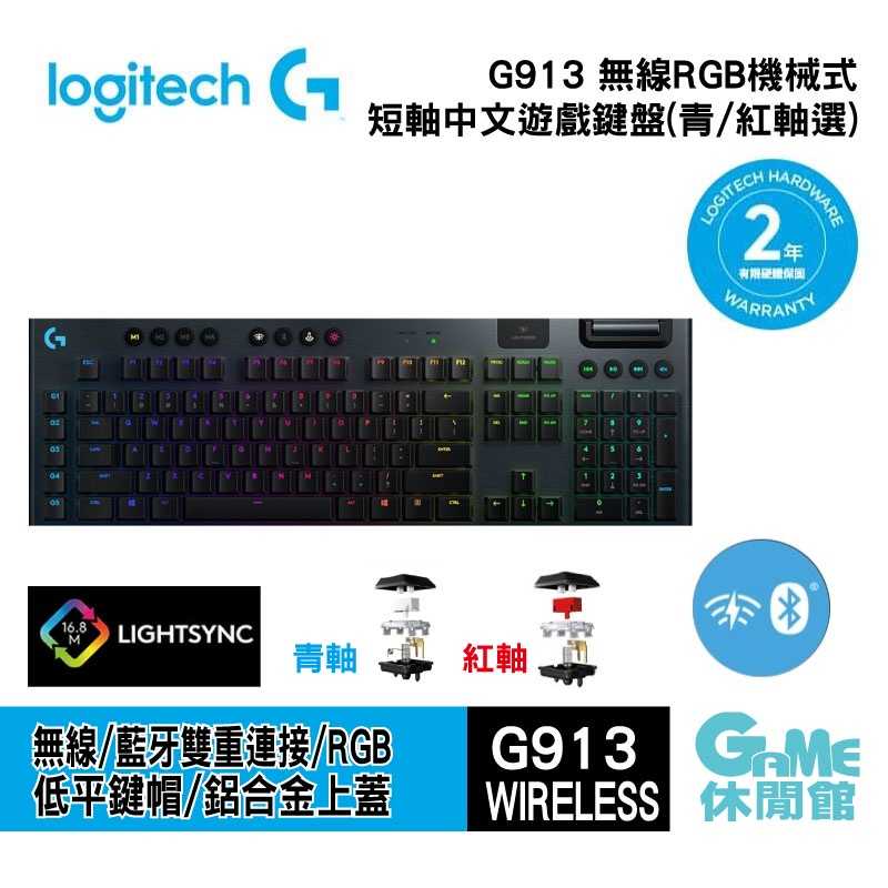 【GAME休閒館】Logitech 羅技 G913 無線電競鍵盤【現貨】
