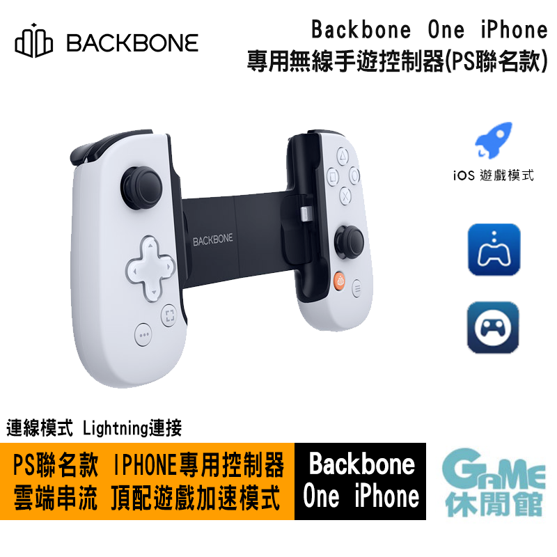 GAME休閒館】Backbone One iPhone 專用無線手遊控制器PS聯名款【預購