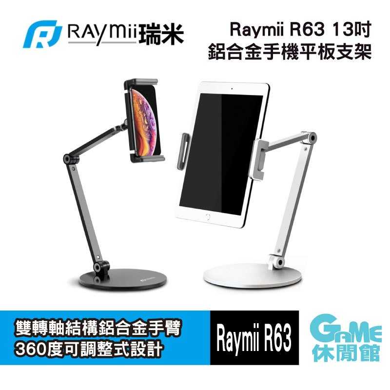 【GAME休閒館】Raymii 瑞米 R63 13吋 鋁合金手機平板支架 手機架 平板支架 平板架【現貨】