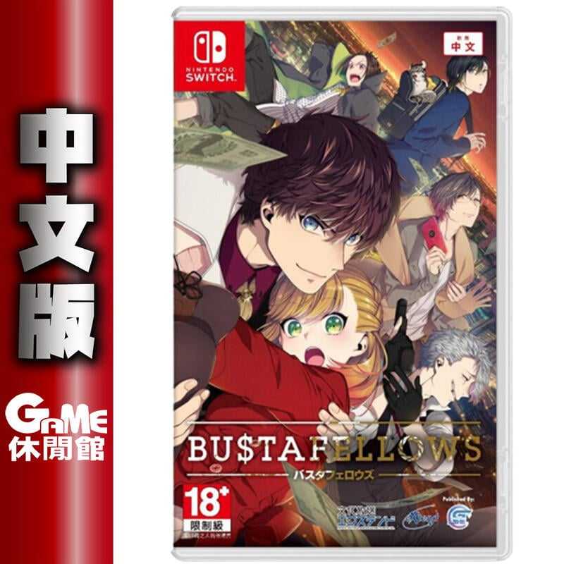 【GAME休閒館】NS Switch《 BUSTA FELLOWS 》中文版 戀愛乙女遊戲【現貨】EB2059