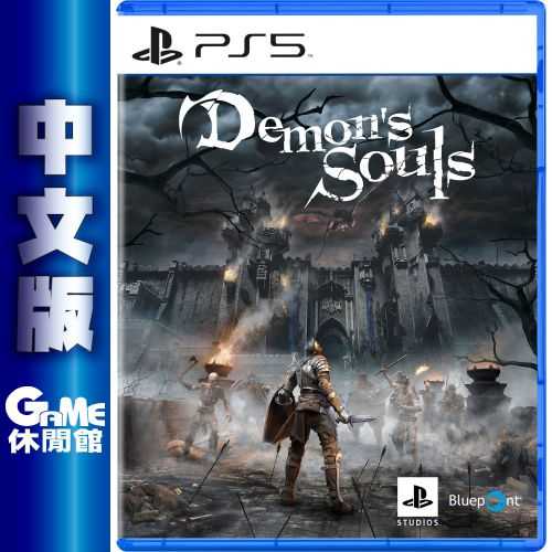 【GAME休閒館】PS5《惡魔靈魂 重製版 Demon’s Souls》中文版【現貨】
