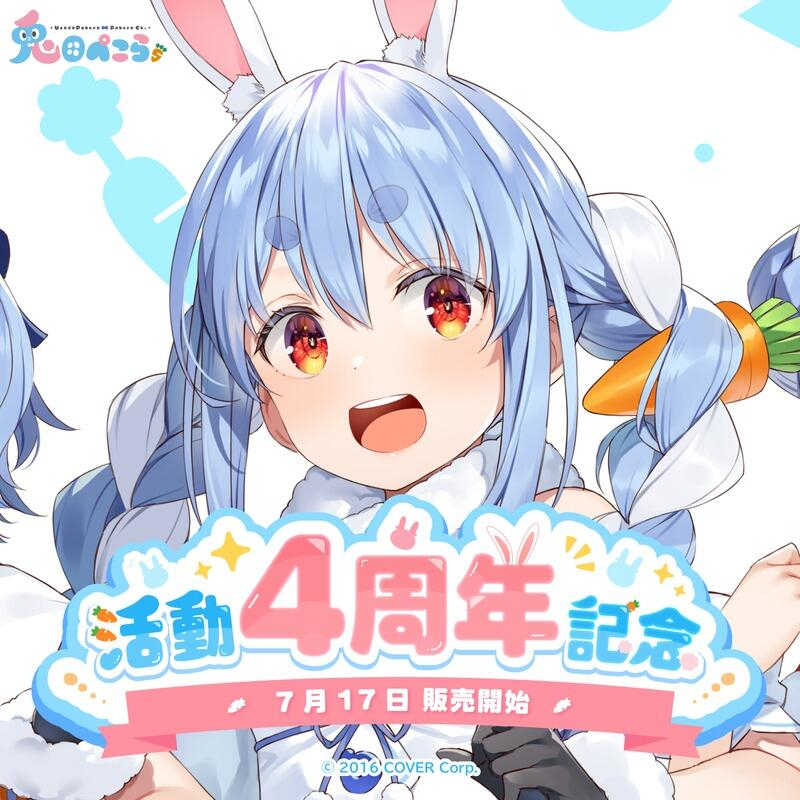 【GAME休閒館】Hololive 兎田ぺこら 兔田佩克拉 活動4周年紀念套組 附複製特典 24/1【預購8/14】