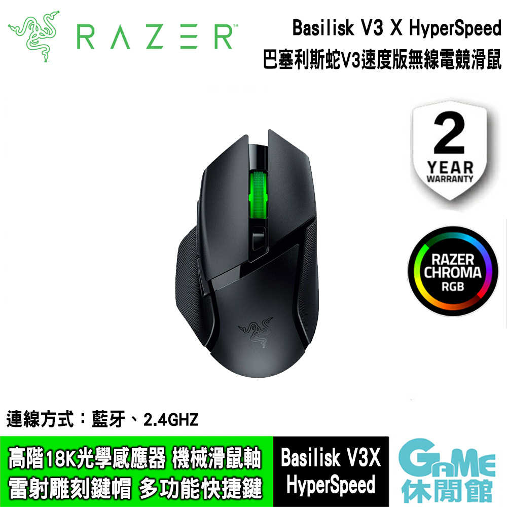 【GAME休閒館】Razer 雷蛇 Basilisk V3X HyperSpeed 巴塞利斯蛇 V3X 速度版 無線滑鼠