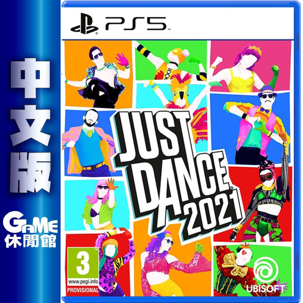 【GAME休閒館】PS5《Just Dance 舞力全開 2021》中文版【現貨】