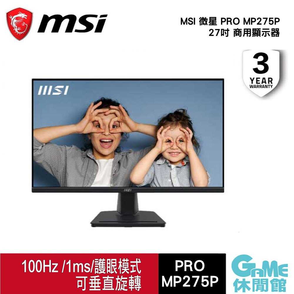 【GAME休閒館】MSI 微星 PRO MP275P 27吋 護眼商用螢幕 FHD/100Hz EYESERGO護眼技術
