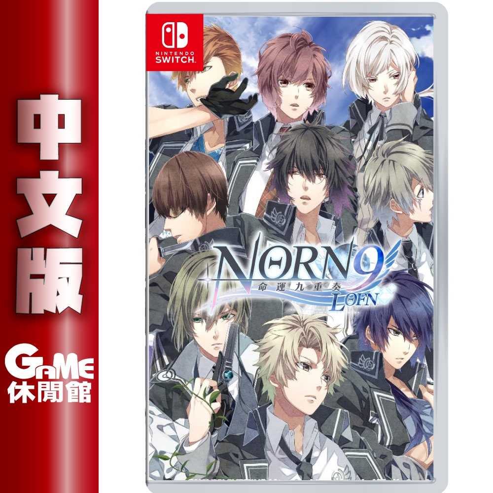 GAME休閒館】NS Switch《命運九重奏NORN9 LOFN》中文版【現貨】 - GAME