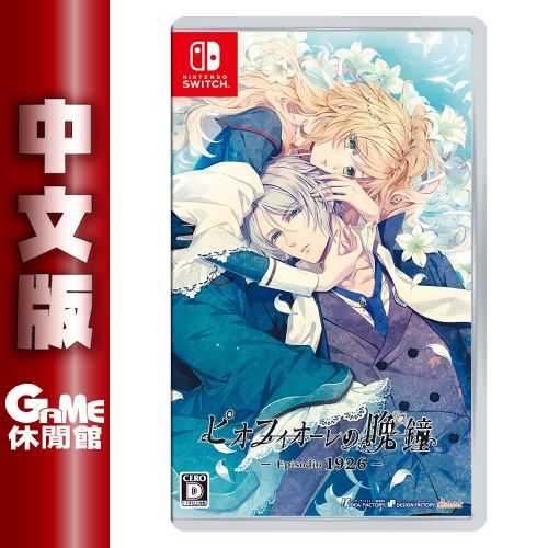 【GAME休閒館】NS Switch《虔誠之花的晚鐘-1926-》中文版【現貨】