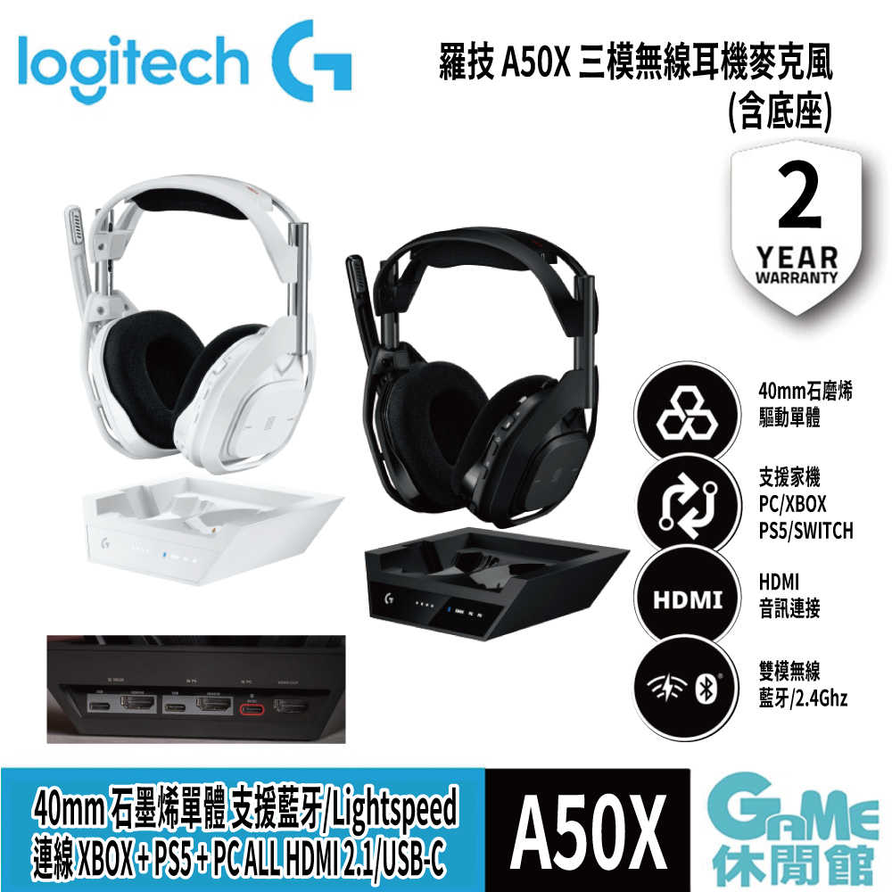【GAME休閒館】Logitech G 羅技 ASTRO A50 Lightspeed 三模無線遊戲耳機+底座 黑/白