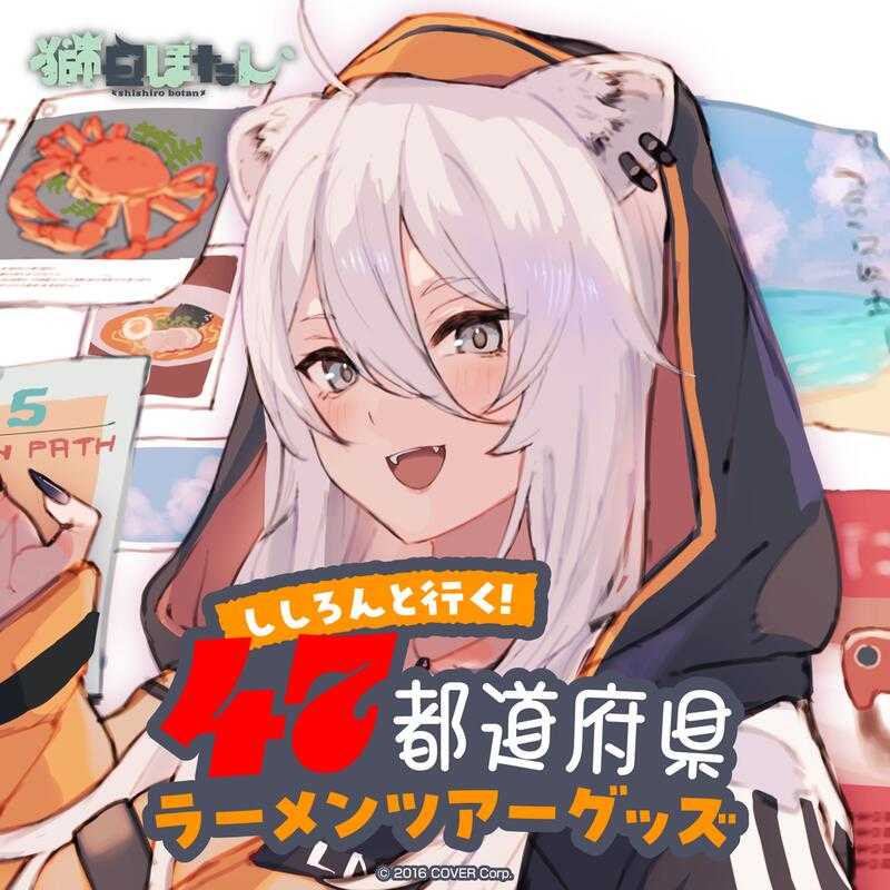 【GAME休閒館】Hololive 獅白ぼたん 獅白牡丹 ししろんと行く！拉麵之旅 外套 7月【預購2/26】