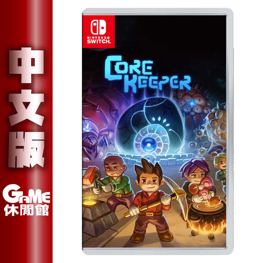 【GAME休閒館】NS Switch《地核守護者 Core Keeper》中文版【預購-9/17上市】