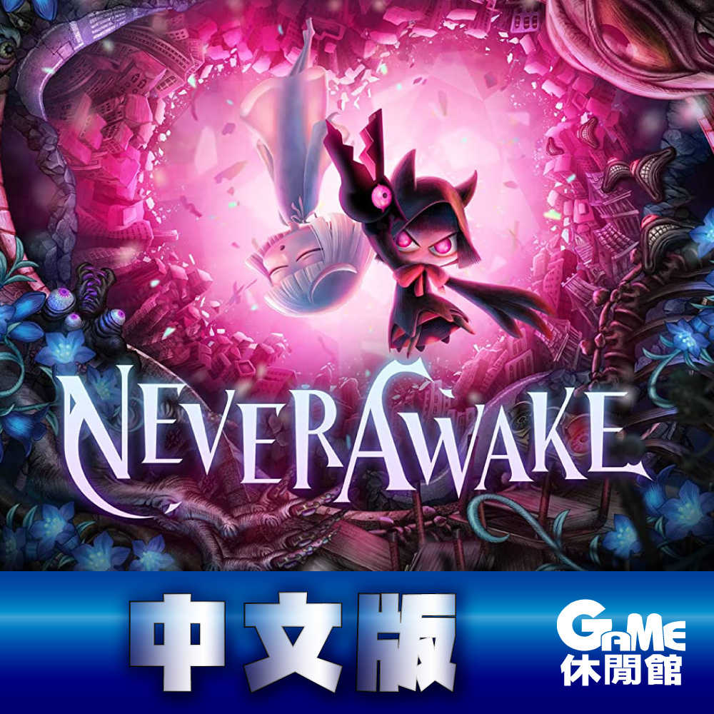 【GAME休閒館】PS4《永不甦醒的少女 Never Awake》中文豪華版【現貨】