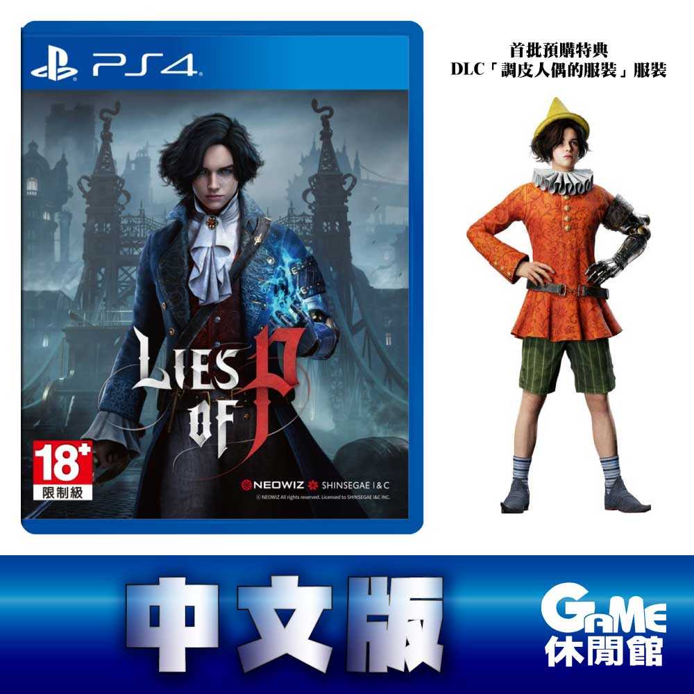【GAME休閒館】PS4《P 的謊言 Lies of P（木偶奇遇記 成人版）》中文版【現貨】