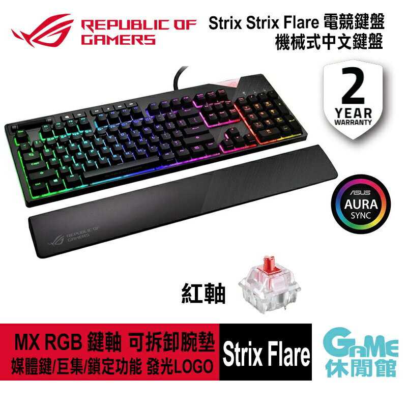 【GAME休閒館】ASUS 華碩 ROG Strix Flare 電競鍵盤【現貨】