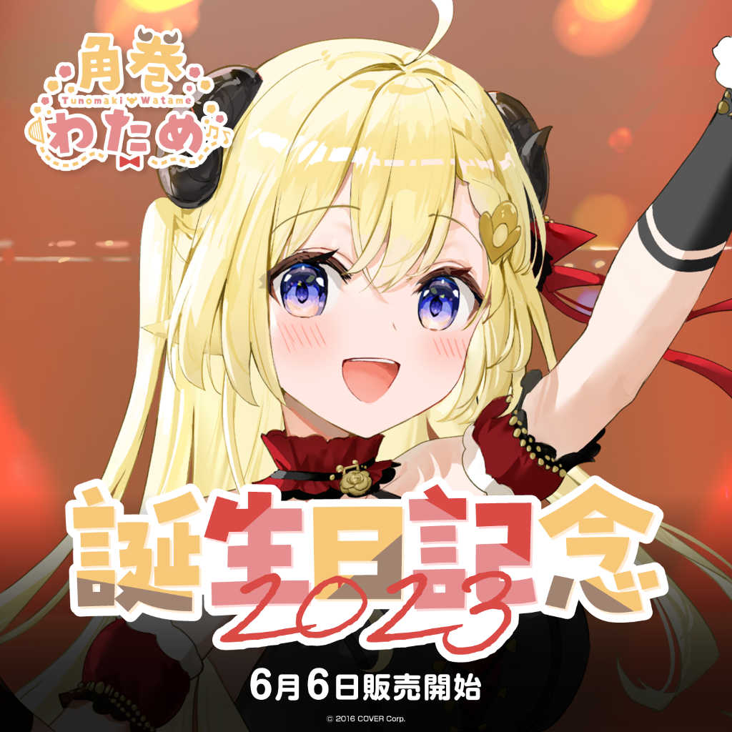 【GAME休閒館】Hololive 角卷綿芽 角巻わため 2023生日紀念套組 附特典【預購7/3】