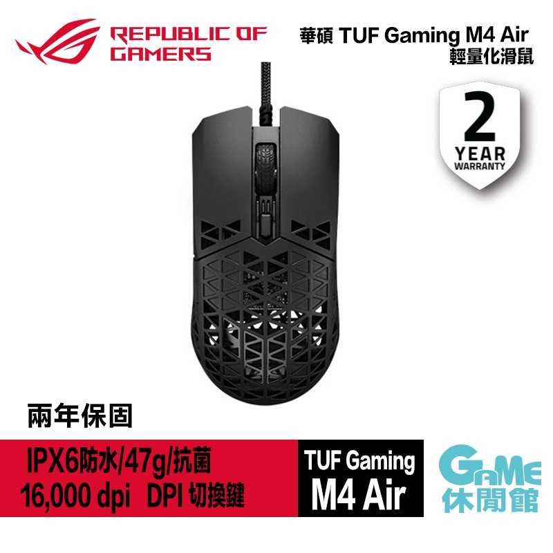【活動期間送P1鼠墊】華碩 TUF Gaming M4 Air 輕量化滑鼠 IPX6防水/47g/抗菌【GAME休閒館】