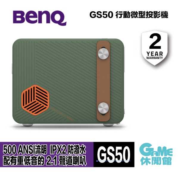【GAME休閒館】BenQ 明基 GS50 LED 行動露營投影機
