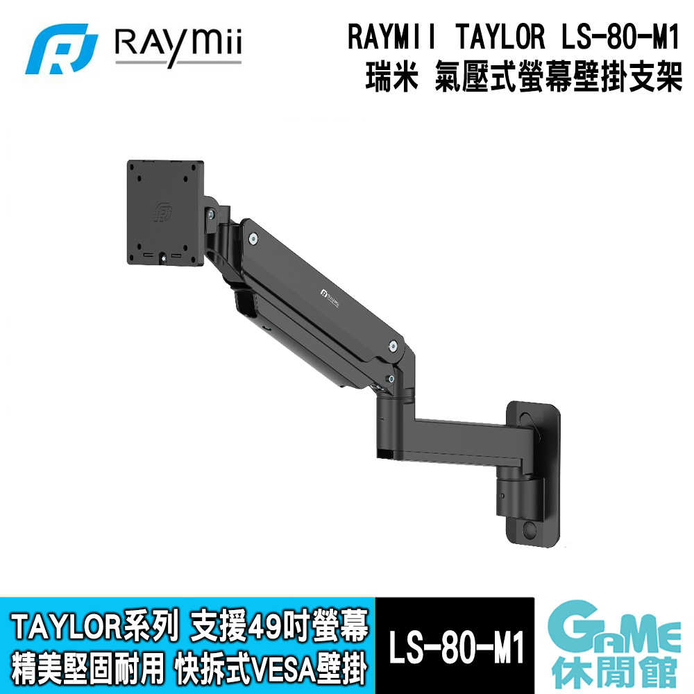 【GAME休閒館】RAYMII 瑞米《 TAYLOR系列 LS-80-M1 鋁合金氣壓式螢幕壁掛支架 》