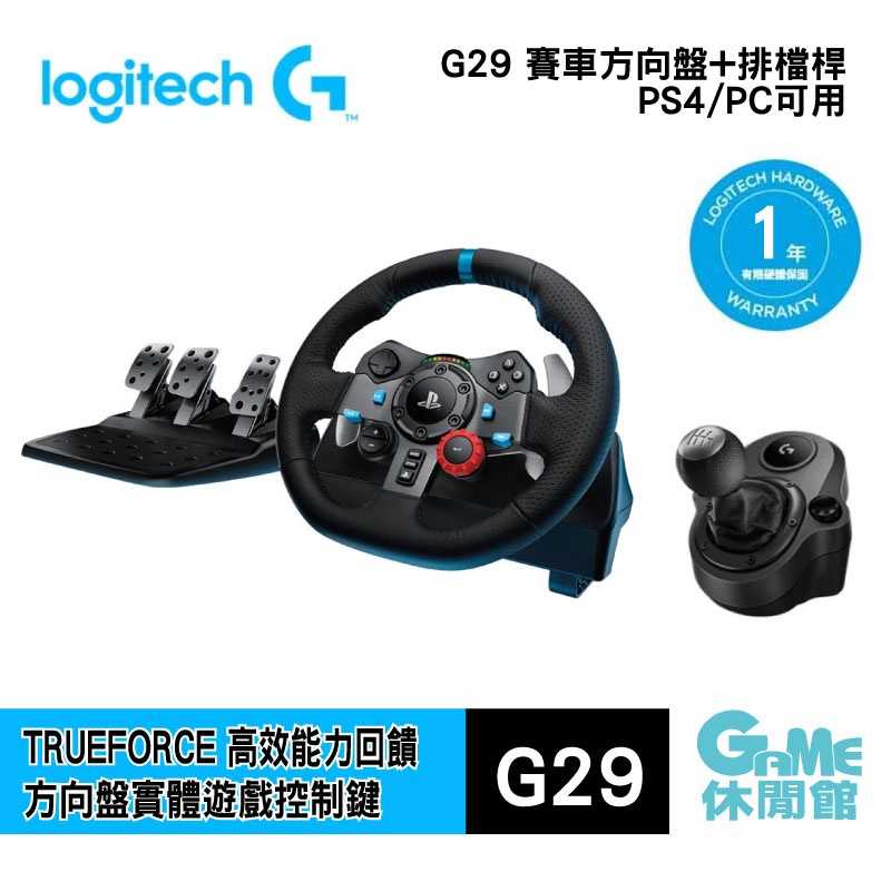 【GAME休閒館】Logitech 羅技 G29 擬真賽車方向盤 變速排檔桿