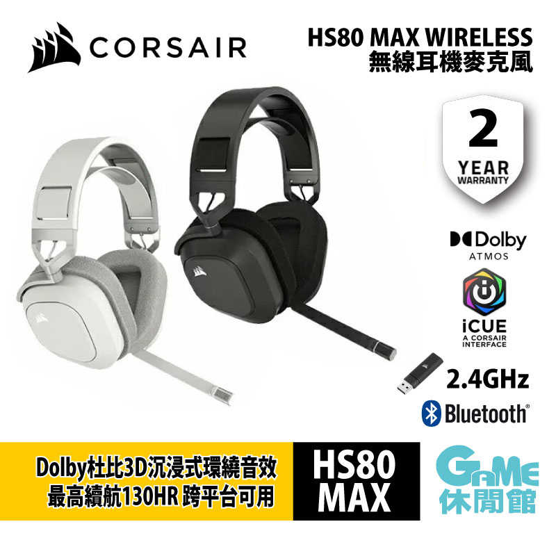 【GAME休閒館】Corsair 海盜船 HS80 MAX 無線電競耳機【現貨】