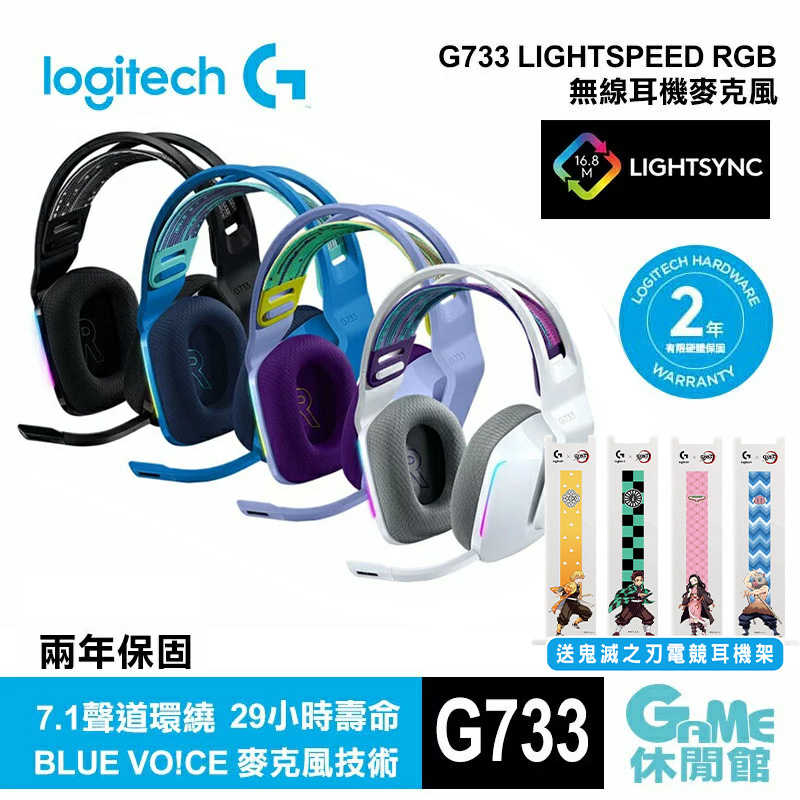 【送鬼滅耳機架】Logitech 羅技 G733 無線電競耳機 (4色選)【GAME休閒館】