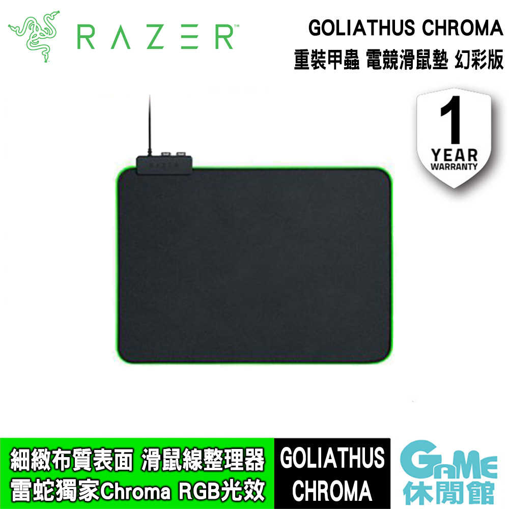 【GAME休閒館】RAZER 雷蛇 GOLIATHUS CHROMA 重裝甲蟲 電競滑鼠墊 幻彩版