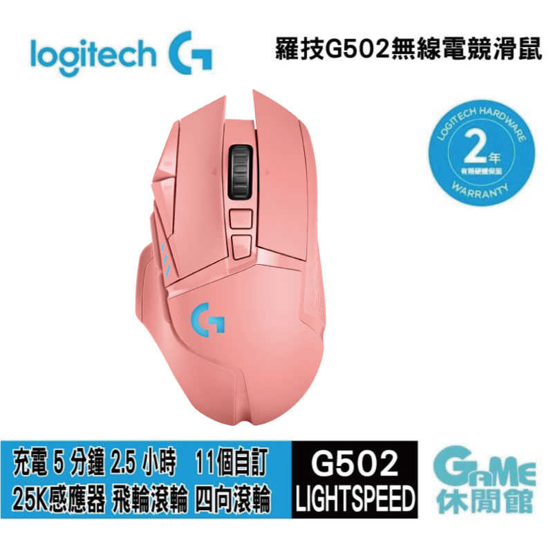 【GAME休閒館】Logitech 羅技《 G502 Lightspeed 無線遊戲滑鼠 玫瑰粉 》