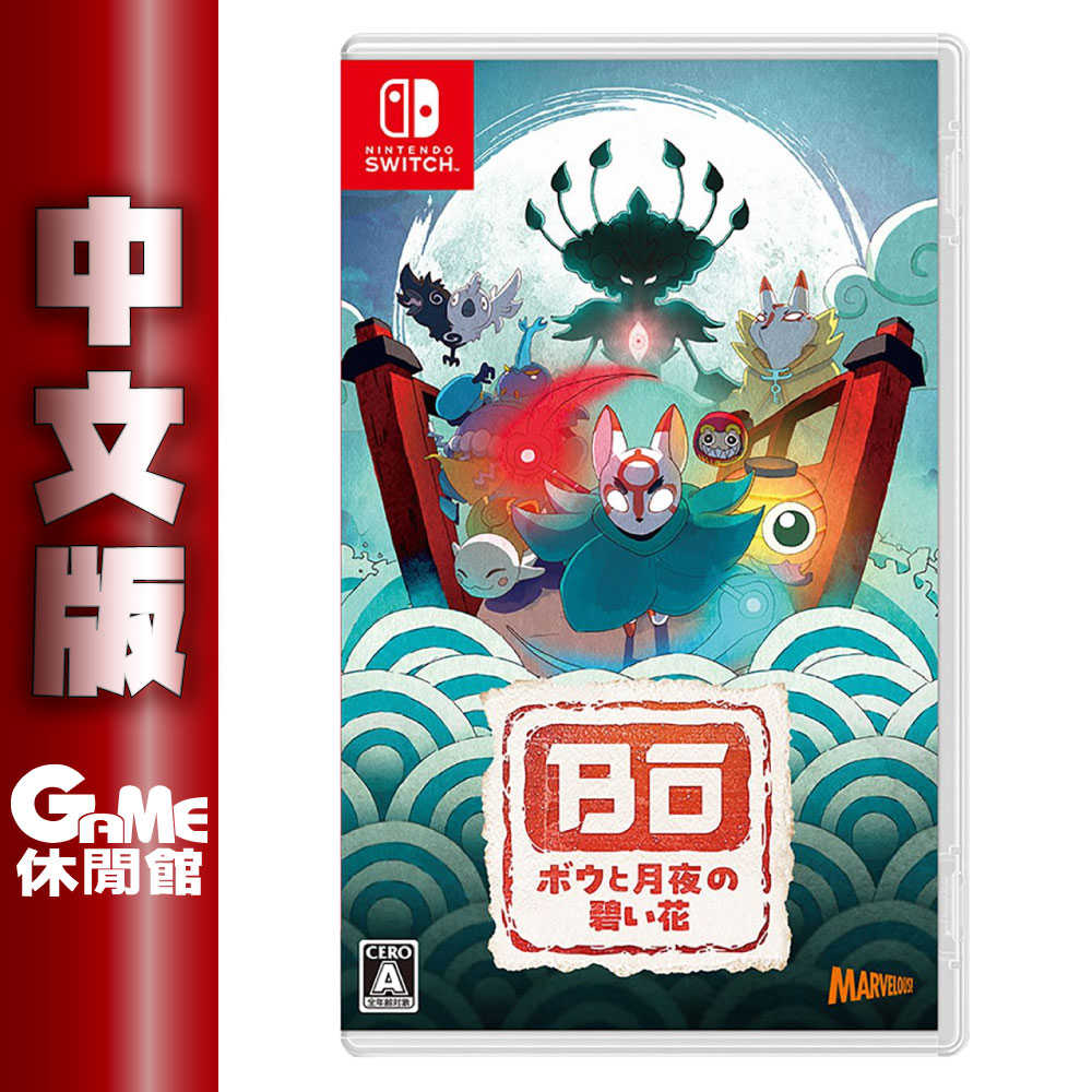 【GAME休閒館】NS Switch《波與月夜之青蓮》中文版【預購-7/18上市】