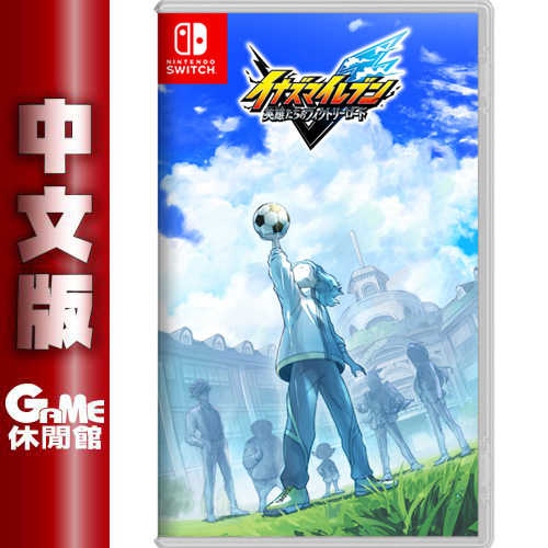 【GAME休閒館】NS Switch《 閃電十一人 英雄們的勝利之路 》中文版 2023年預計【預購】