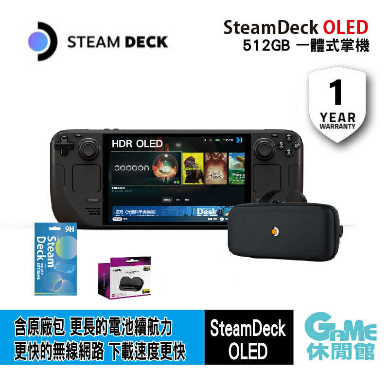 【GAME休閒館】Steam Deck OLED 一體式掌機（512GB/1TB）送周邊組【現貨】