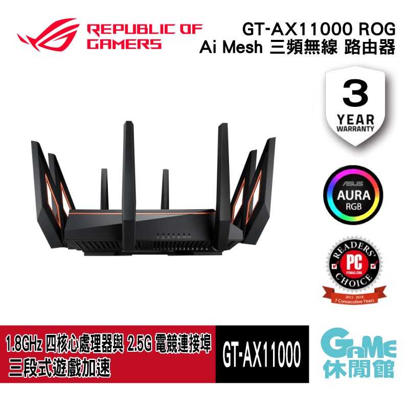 【GAME休閒館】ASUS 華碩 ROG GT-AX11000 Ai Mesh 三頻無線 路由器
