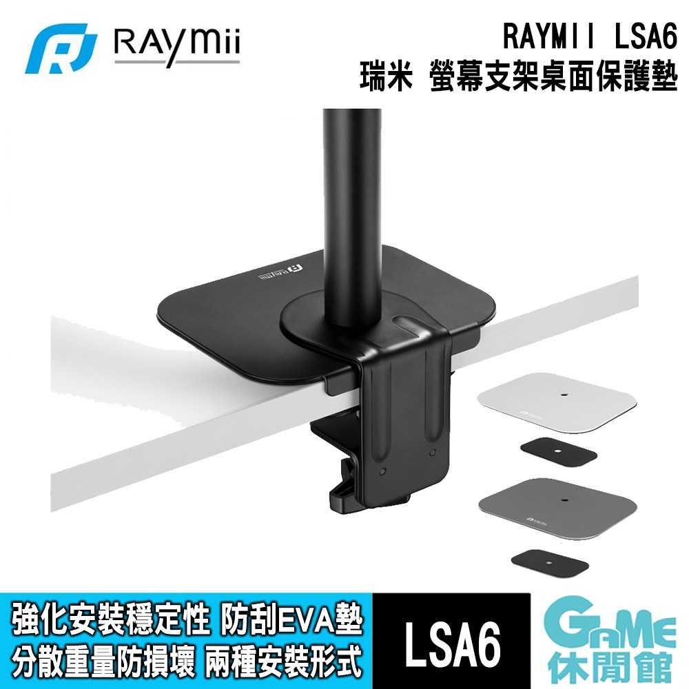 【GAME休閒館】Raymii 瑞米《 LSA6 金屬螢幕支架 》桌面保護墊片 配件【現貨】