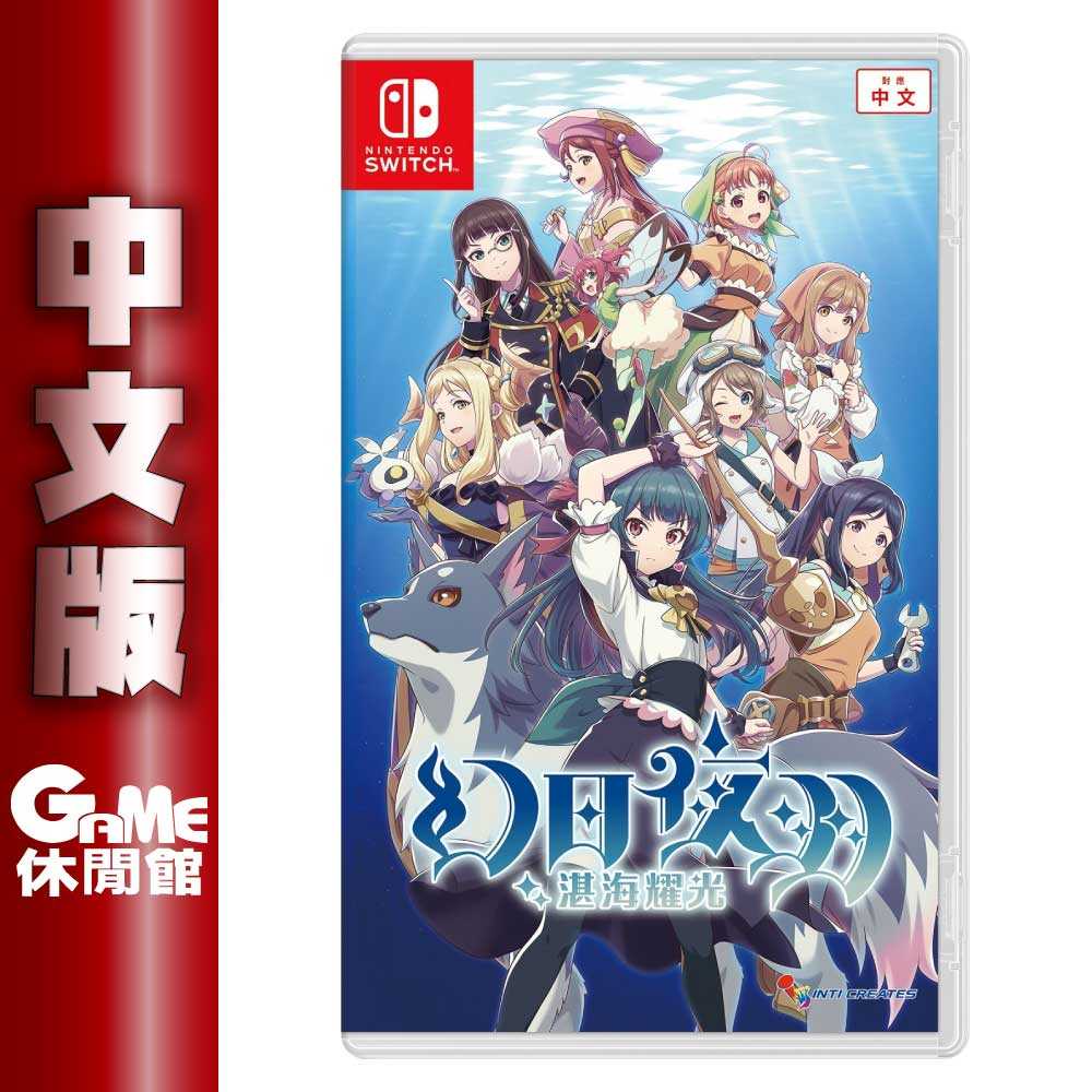 【GAME休閒館】NS Switch《 幻日夜羽 湛海耀光 》中文版【現貨】