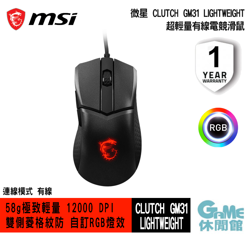 【GAME休閒館】MSI 微星 Clutch GM31 LIGHTWEIGHT 有線電競滑鼠