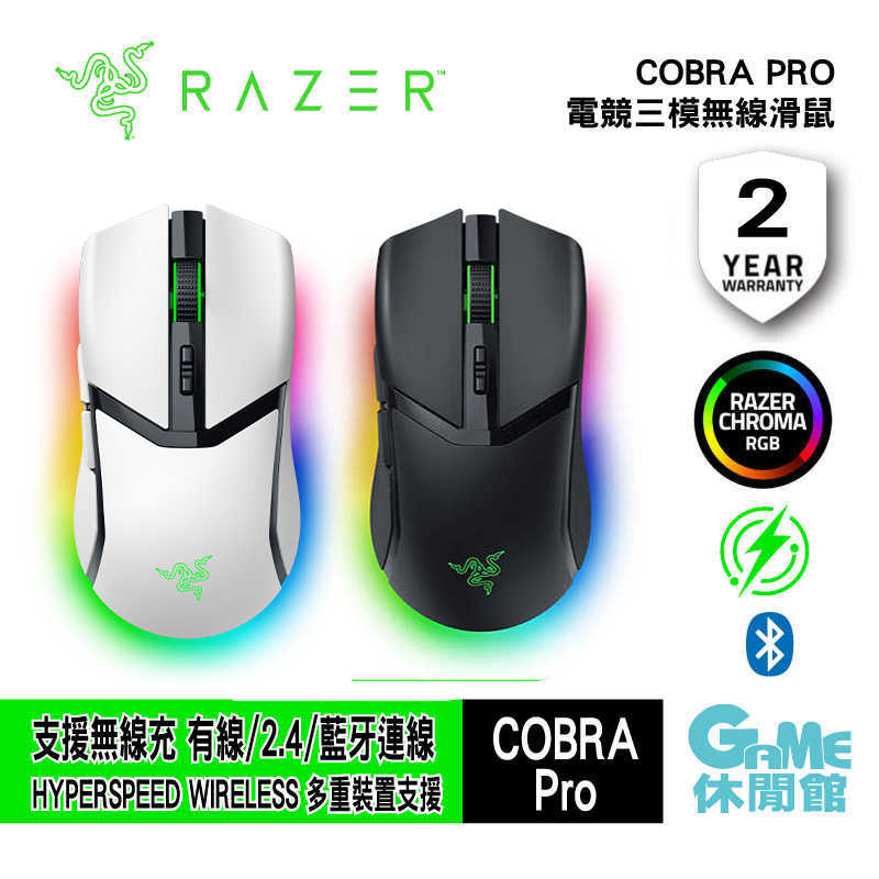 【GAME休閒館】RAZER 雷蛇 Cobra Pro 眼鏡蛇 RGB無線電競滑鼠 黑'/白【現貨】