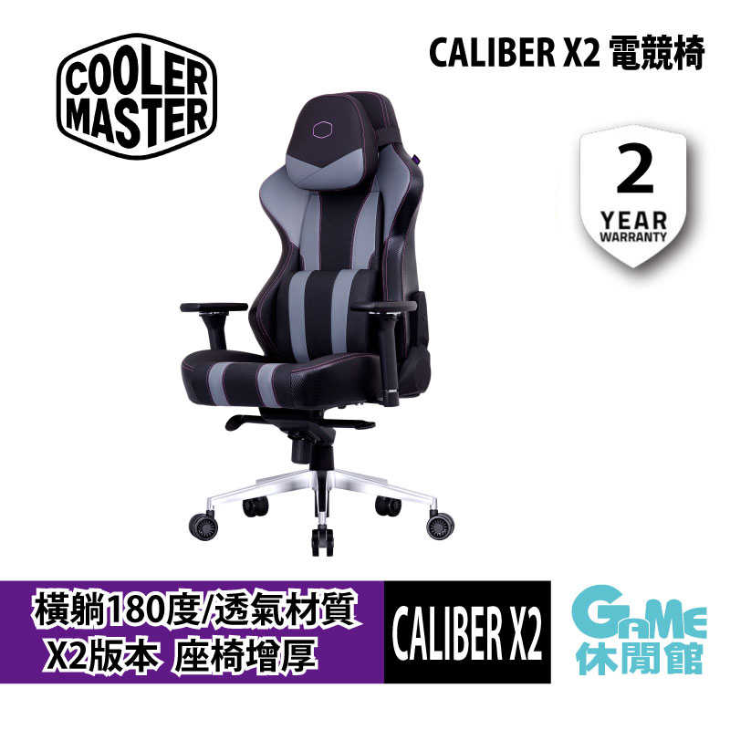 【GAME休閒館】酷碼 Cooler Master《 Caliber X2 電競椅 灰色 》【現貨】