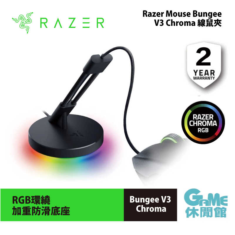 【GAME休閒館】Razer 雷蛇 Mouse Bungee V3 Chroma 鼠線夾【現貨】